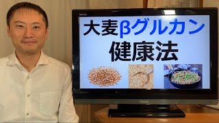 大麦β-グルカン健康法！なぜ大麦やオート麦が優秀な炭水化物なのか。もう糖質制限する必要はない！？【栄養チャンネル信長】