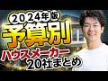 【2024年版】ハウスメーカーの注文住宅も規格住宅も、予算別に全てまとめました!【坪単価】