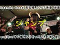「majiko / まじ娘」さんコピーバンド/推し娘/ ジャンプ/SoundsGood7周年祭