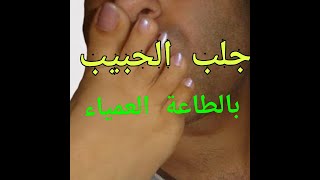 جلب الحبيب بسرعة