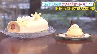 コロナ禍に“雪の妖精”が癒やし 真っ白ふわふわ“シマエナガスイーツ” 人気沸騰中 (21/02/21 12:00)
