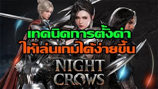 Night Crows : เทคนิคการตั้งค่าในเกม ให้เล่นได้ง่ายขึ้น