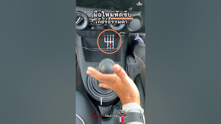 สำหรับมือใหม่หัดขับเกียร์ธรรมดา ต้องดู👍 #มือใหม่หัดขับ #ขับเกียร์ธรรมดา#เรียนขับรถยนต์ #สอนขับรถ