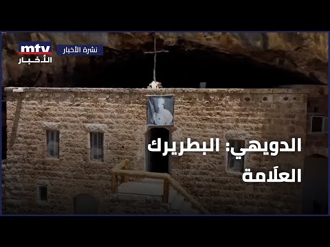 الدويهي البطريرك العل امة