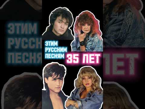 Этим русским песням 35 лет! 😱