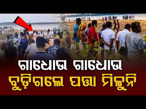 Tragedy In Brahmani River: 2 Youths Drown While Bathing Near Talcher Kakudi Ghat | Argus News