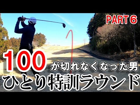 【ゴルフ歴523日⑥】100切りできなくなった30代男性の難しめなコースで一人特訓ラウンド！！～コスモクラシッククラブ～