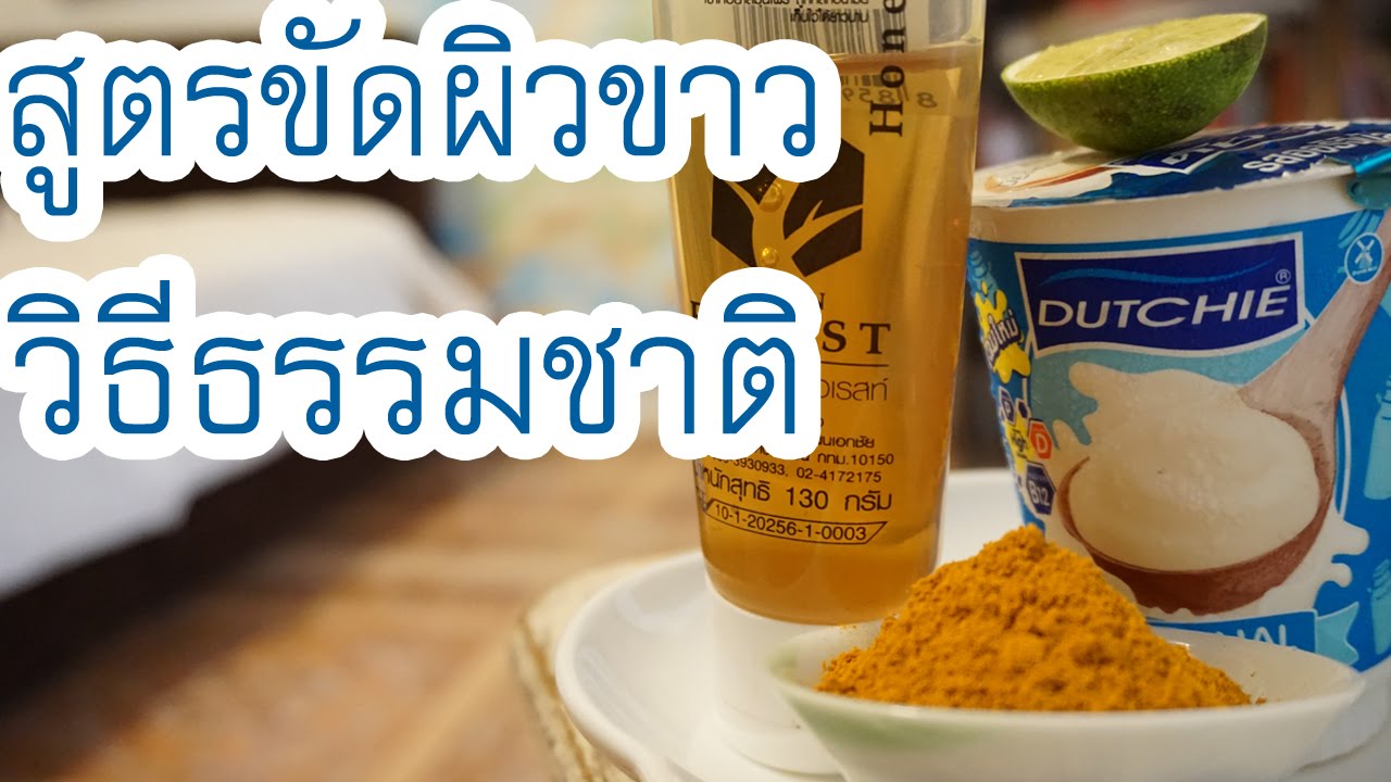 สูตรขัดผิวขาวใส แบบเร่งด่วน จากธรรมชาติ - Youtube