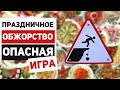 За гранью аппетита: Как праздничные застолья влияют на наше тело