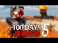 【DE JuN】殭屍生存100天 - 末日決戰！(P5) Minecraft