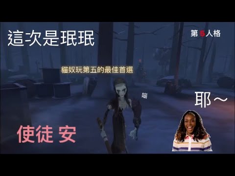 《第五人格》使徒 安~我最愛貓咪啦(?🐱🐈 - YouTube