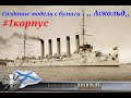 #1. АСКОЛЬД 1903 Создание бумажной модели  ASKOLD 1903 Creating a paper model