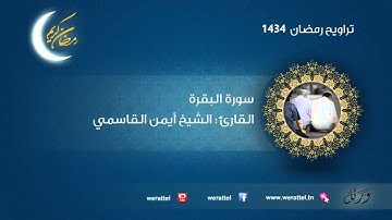 #تراويح رمضان 1434 | #سورة البقرة | القارئ #أيمن القاسمي