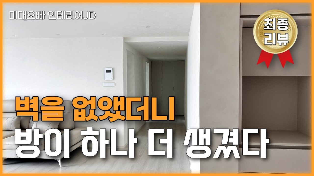 넓어도 죽는 공간이 이렇게 많았습니다🤫큰 집을 더 크게 쓰는 법을 반셀프인테리어 컨설팅으로 풀어 완성한 신도림 롯데아파트 2부