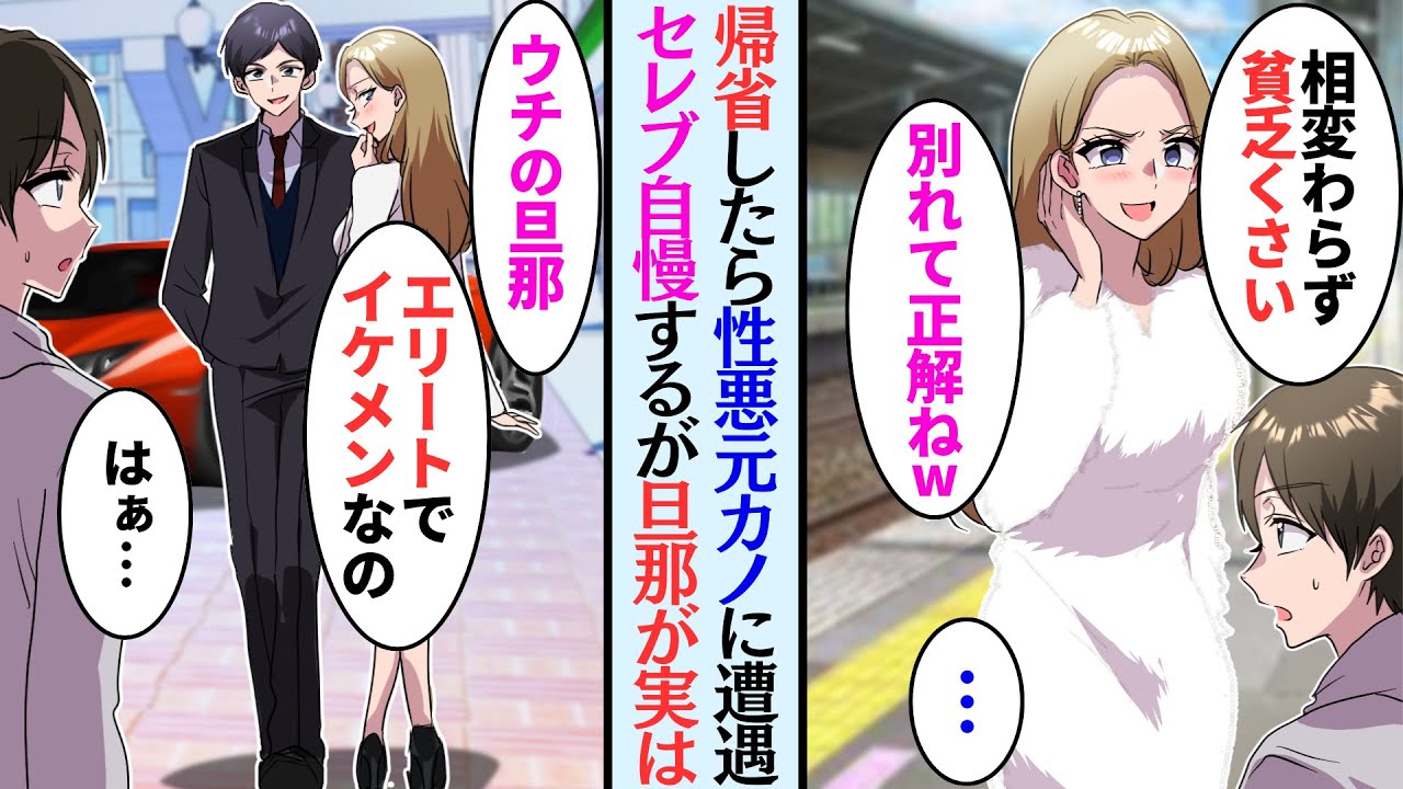 【漫画】法事で帰省すると元カノに遭遇「まだ独身なの？私はお金持ちのイケメン経営者と結婚したのよw」→同窓会でもセレブ生活自慢をされたのだが、実は旦那は…【マンガ動画】