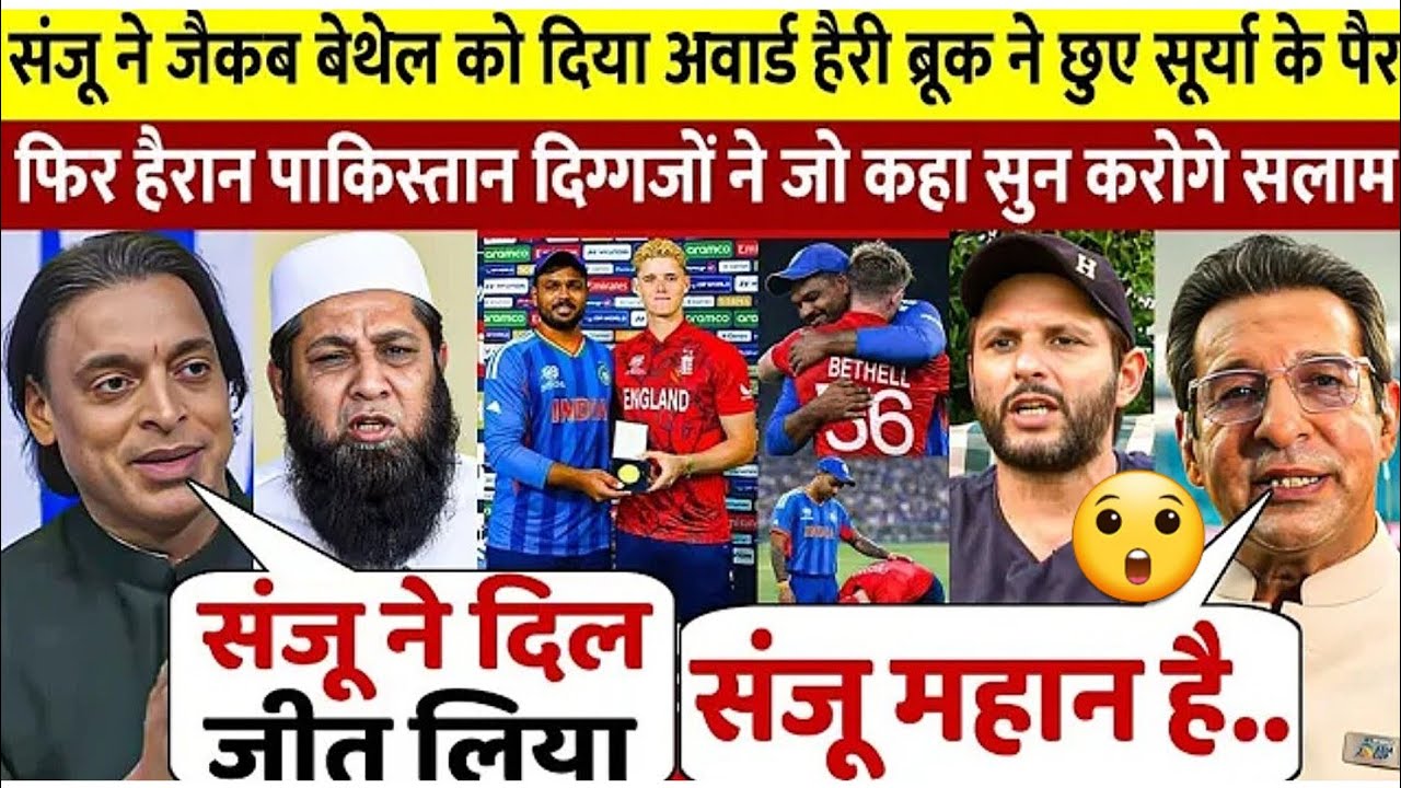 देखिए Sanju ने Bethel को दिया अपना मेन ऑफ द मैच अवाॅर्ड तो इसपर पाक दिग्गजो ने दिए चौंकाने वाले बयान