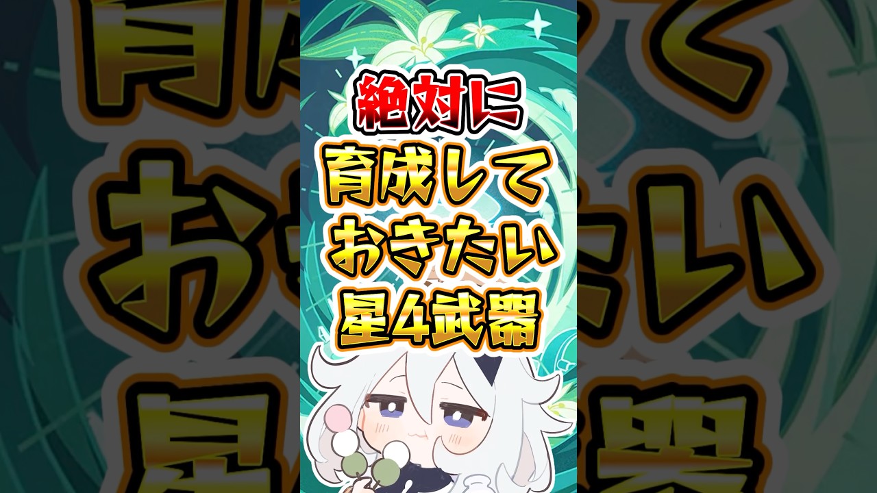 【原神】絶対に育成しておきたい星4武器#原神 #genshinimpact