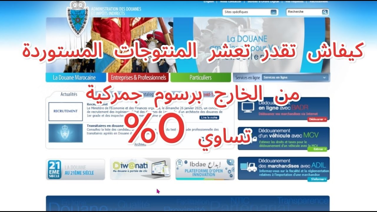 الجمارك المغربية كيفاش تخلص 0 % الرسوم الجمركية على السلع المستوردة من الخارج