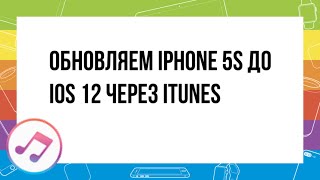 Обновляем iphone 5s до ios 12 через iTunes
