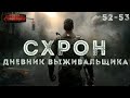 Схрон. Дневник выживальщика. Главы 52-53 - Александр Шишковчук. Аудиокнига постапокалипсис