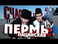 ПЕРМЬ ПАЦАНСКАЯ / "Шоколад не виноват" / Пермский край