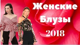 Жеские  блузки  2018