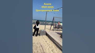 Thumbnail of Анапа. 19.07.2025 центральный пляж. #анапа #море #анапа2025 #пляж #анапасегодня