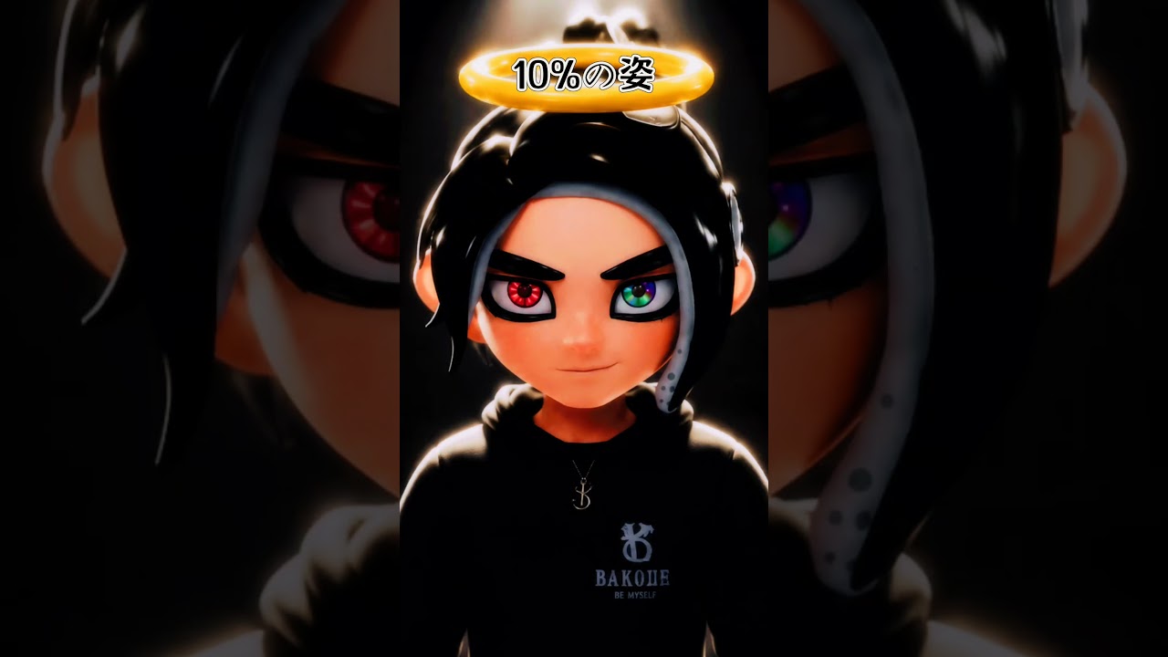 表の姿と影の姿 #スプラトゥーン3 #splatoon #アニメ