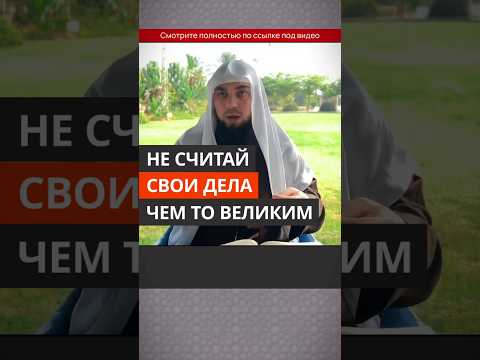 Не считай свои дела чем-то великим || Сирадж Абу Тальха