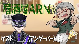 【飲酒雑談】 #居酒屋ARN でかく語りき-GUEST：＿＿（アンダーバー）様【＿＿（アンダーバー）/アルランディス/ホロスターズ】
