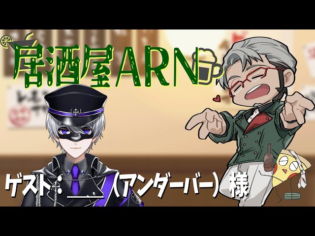 【飲酒雑談】 #居酒屋ARN でかく語りき-GUEST：＿＿（アンダーバー）様【＿＿（アンダーバー）/アルランディス/ホロスターズ】のサムネイル