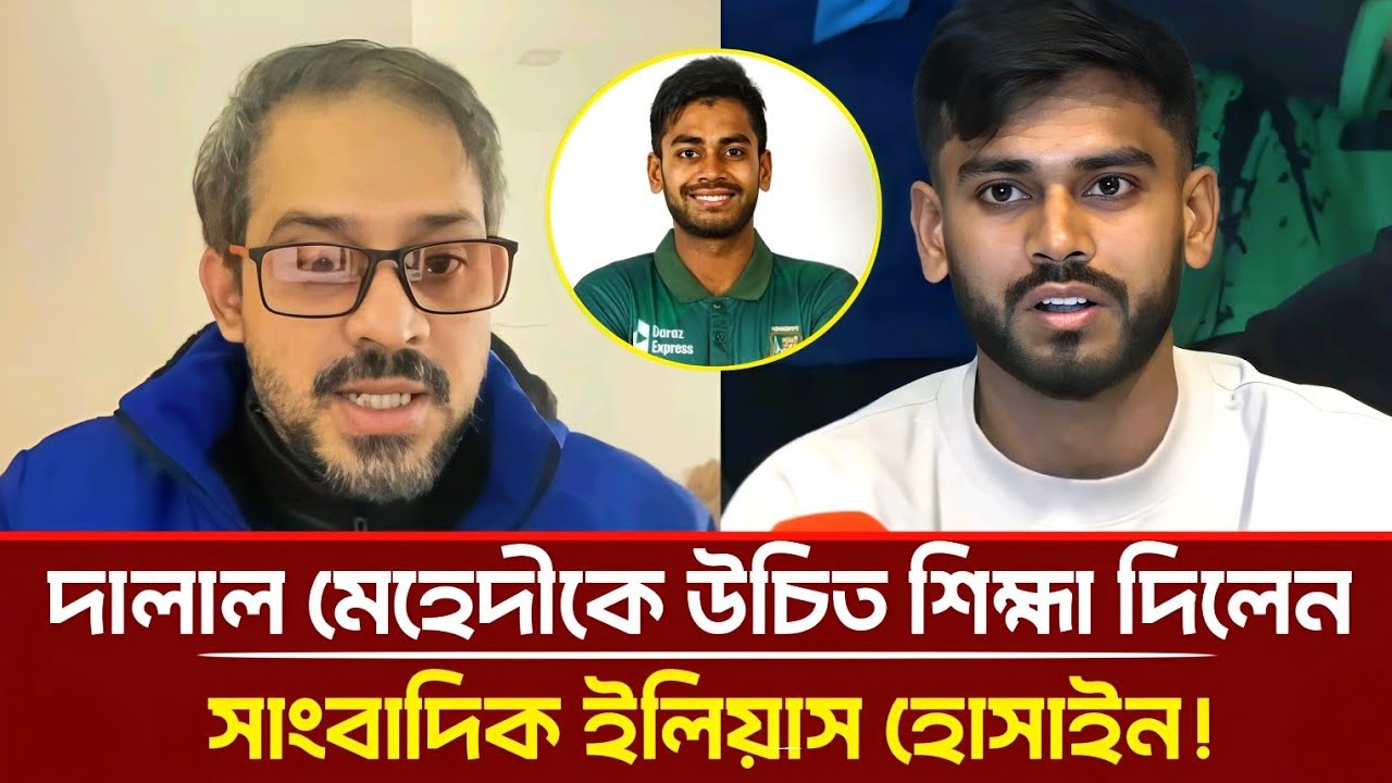 দালাল মেহেদীকে উচিত শিক্ষা দিলেন সাংবাদিক ইলিয়াস হোসাইন! | Elias Hossain  | Mehidy Hasan Miraz
