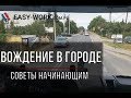 Практика в городе Советы начинающим - Код 95 Познань Easy Work