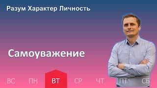 Самоуважение | 28.03 | Разум Характер Личность - День за днем