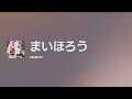 [Lyrics] まいほろう - Off Main Vocal / natsumi