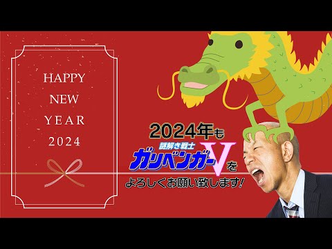 【謹賀新年2024】新年あけましておめでとうございます【ガリベンガーV】