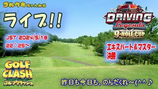 Golf Clash LIVE! Driving Legends 9hole cup エキスパート＆マスター決勝　ゴルフクラッシュライブ