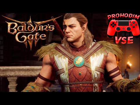 baldurs gate 3 #прохождение 4 \\ спасение друида халсина