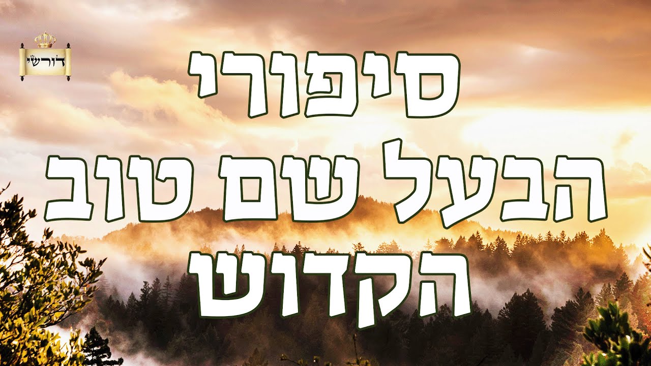 הבעל שם טוב מגלה את שורש הרפואה - סיפורי הבעש"ט הקדוש למוצ"ש