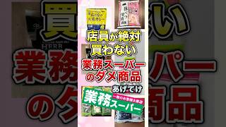 店員が絶対買わない業務スーパーのダメ商品あげてけ【ガルちゃん】 #shorts