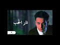 مصطفي قمر نار الحب