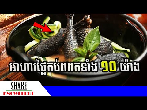 មកស្គាល់អាហារថ្លៃកប់ពពកទាំង ១០ របស់ពិភពលោក