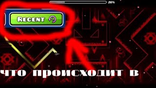 Что Происходит В Recent Уровнях ? | Играю В Recent Уровни | Geometry Dash