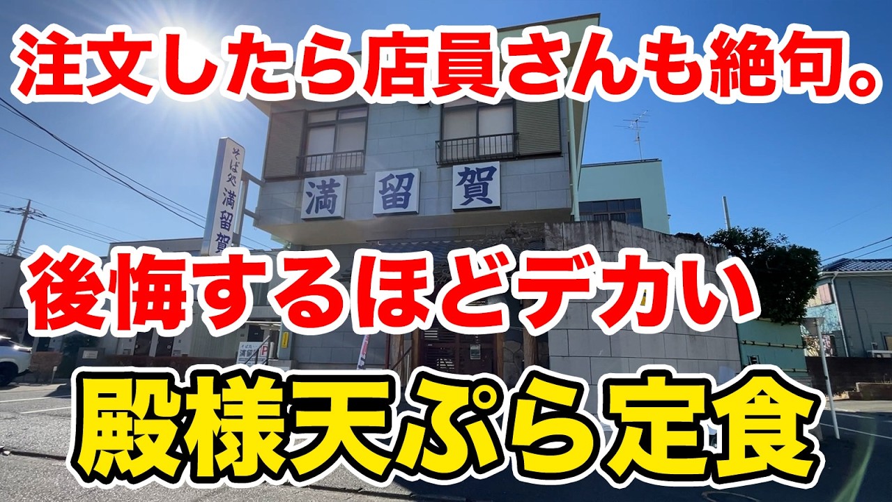 注文したら店員さんも絶句！後悔するほどデカい殿様天ぷら定食！