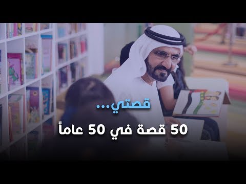 قصتي كتاب جديد يروي تجربة محمد بن راشد في نصف قرن