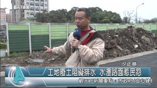 1040319觀天下新聞05 汐止區工地廢土阻礙排水 水漫路面惹民怨