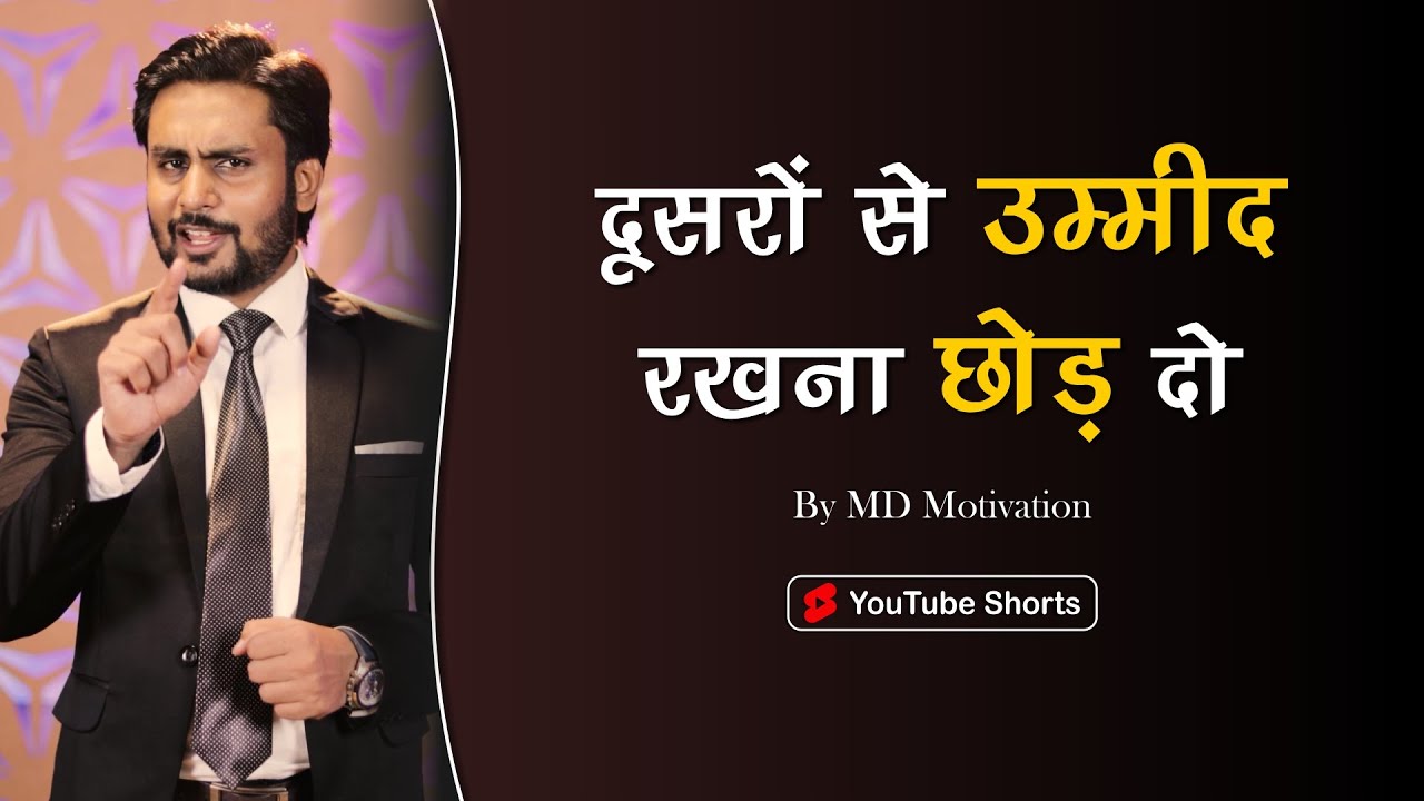 दूसरों से उम्मीद रखना छोड़ दो | best motivational video hindi By MD Motivation #shorts #mdmotivation