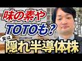 【隠れ半導体】味の素やTOTO…実は“半導体”で稼ぐ銘柄特集!【兜町オンラインセミナー】