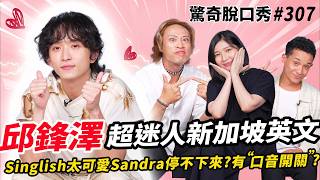 Download Lagu 邱鋒澤🇸🇬新式英文太可愛❤️下戰帖「講正統Singlish你們一定聽不懂」!當地特殊語法又「咩」又「啦」像在動物園?Sandra被難倒?| ( ft. @qiufengze )驚奇脫口秀#307 MP3 Download Lagu 邱鋒澤🇸🇬新式英文太可愛❤️下戰帖「講正統Singlish你們一定聽不懂」!當地特殊語法又「咩」又「啦」像在動物園?Sandra被難倒?| ( ft. @qiufengze )驚奇脫口秀#307 MP3