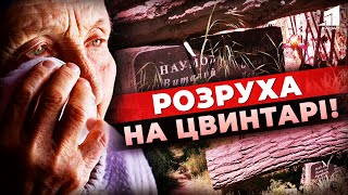 🤯Розруха на цвинтарі! Дерева трощать могили - хто відповість і відшкодує збитки?